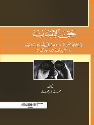 cover image of حق الإنسان في حماية حياته الخاصة في القانون الدولي والتشريعات الداخلية